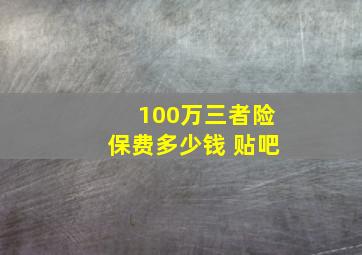 100万三者险保费多少钱 贴吧